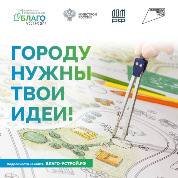 ️ Будущих архитекторов приглашают принять участие в национальном студенческом конкурсе «Благоустрой!». ️ Будущих архитекторов приглашают принять участие в национальном студенческом конкурсе «Благоустрой!».